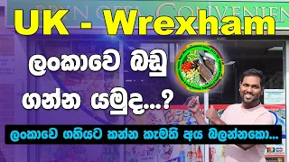 Sri Lankan Grocery Shopping In UK | North Wales Sri lankans | Wrexham | Chester | Oswestry |SL TO UK