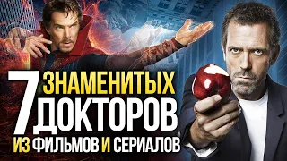 Великолепная семёрка самых знаменитых докторов из Фильмов и Сериалов