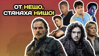 СЕРИАЛИ, КОИТО БЯХА СЪСИПАНИ!