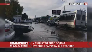 Вулицю Кравчука у Луцьку залило водою: що сталося