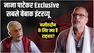 Nana Patekar Interview: Naseeruddin Shah के राष्‍ट्रवाद पर नाना पाटेकर का सबसे बेबाक इंटरव्‍यू