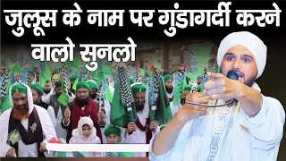 Juloos Nikalne Wale Khabardar Ho Jaye || Mufti Gulfam Raza Qadri | Ali Islamic Duniya