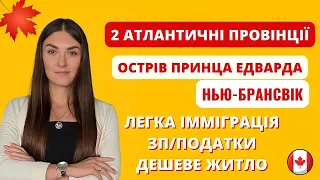 АТЛАНТИЧНІ ПРОВІНЦІЇ КАНАДИ: НЬЮ БРАНСВІК ТА ОСТРІВ ПРИНЦА ЕДУАРДА