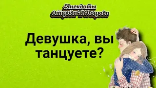 Анекдоты смешные до слёз! Девушка, вы танцуете?