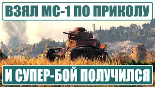 Взял МС-1 по приколу и развалил почти всю команду противников в этом бою игры Мир Танков