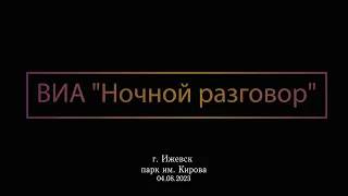 ВИА "Ночной разговор"(Ижевск)/04.08.23/Ретро-вечер в парке им. Кирова/Life.