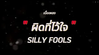 ผิดที่ไว้ใจ - SILLY FOOLS (เนื้อเพลง)