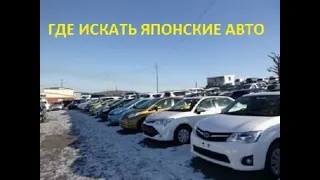 КАК КУПИТЬ АВТО ВО ВЛАДИВОСТОКЕ? ГДЕ ИСКАТЬ АВТО? В ПУТИ И ПОД ЗАКАЗ ПО ОЧЕНЬ НИЗКИМ ЦЕНАМ! РАЗВОД?