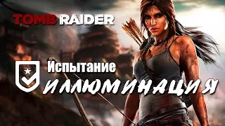 Tomb Raider 2013 - Испытание ИЛЛЮМИНАЦИЯ (Местоположение всех статуй)