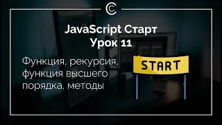 JavaScript Старт: Урок 11