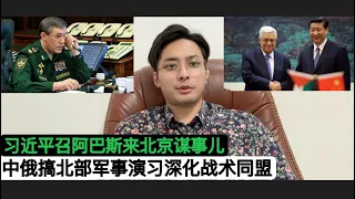 中俄总参谋长宣布在中国举行”北部2023”军事演习！俄军总参谋长格拉西莫夫：持续深化国防军事同盟！中东外围搞定后，习近平召见巴勒斯坦主席阿巴斯商量一些事儿！中国驻韩大使直接贬低尹锡悦！南非不逮捕普京！