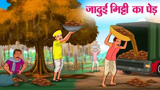 जादुई मिट्टी का पेड़ | Hindi Kahaniya | Moral Stories | Bedtime Stories | Story In Hindi