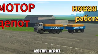 сколько можно заработать на перевозоки доски Motor Depot#мотордепот #игра