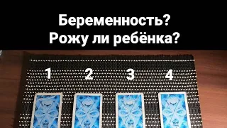 Таро расклад: Беременность? Рожу ли я ребёнка?