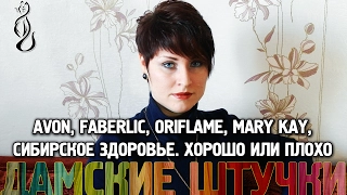 Avon, Faberlic, Oriflame, Mary Kay, Сибирское здоровье  Хорошо или плохо?