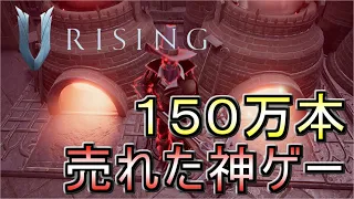 【参加可】ついに最終回…！【V Rising】