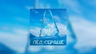 Гио Пика - Лёд сердце (текст песни)