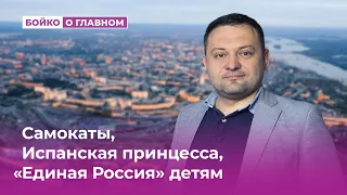 Самокаты, Испанская принцесса, «Единая Россия» детям