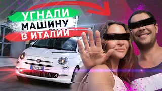 Почему не стоит ехать в Италию на российских номерах? / Угон FIAT по-итальянски