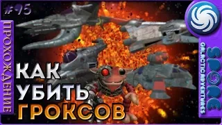 Как быстро уничтожить гроксов - Spore: Galactic Adventures - Прохождение [95]