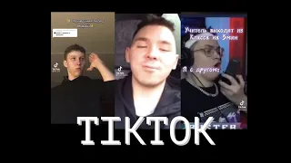 456 СЕКУНД TIKTOK-а / ПОПРОБУЙ НЕ ЗАСМЕЯТЬСЯ / 10000% ПРОИГРАЕШЬ