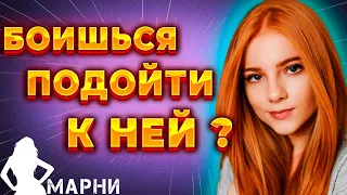 Как Познакомиться с Девушкой на Улице и НЕ Облажаться ( страх отказа при знакомстве )