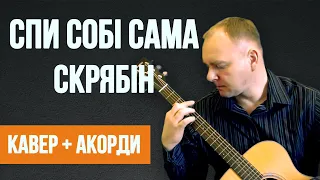 СПИ СОБІ САМА (Кузьма Скрябін) на гітарі _ кавер плюс акорди