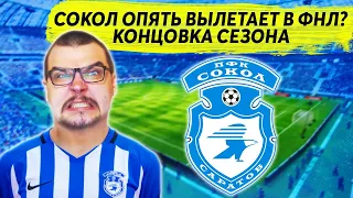 СОКОЛ ОПЯТЬ ВЫЛЕТАЕТ В ФНЛ ? КАРЬЕРА FM 2020