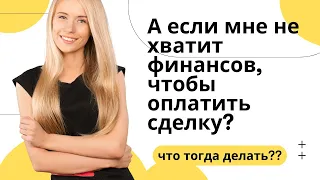 Нашёл дом, но Нет денег Его взять: что делать?