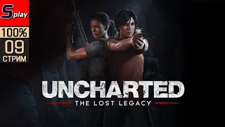 Uncharted 4: The Lost Legacy на 100% - [09]