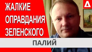 Зеленский бросает в последний Бой - ВСЕ ! Жалко смотреть... @AnneksiyaChannel Александр Палий