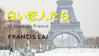 白い恋人たち/フランシス・レイ  13 Jours en France (フルートカバー) #映画音楽 #オリンピック #TETRAUNISON
