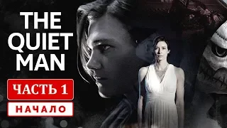 THE QUIET MAN ПРОХОЖДЕНИЕ НА РУССКОМ | ГЕЙМПЛЕЙ | НАЧАЛО ИГРЫ «ТИХИЙ ЧЕЛОВЕК»