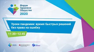 Уроки пандемии: время быстрых решений без права на ошибку