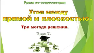 Урок №7. Угол между прямой и плоскостью.