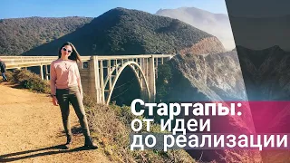 Стартап: от идеи к запуску