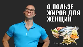 Омега 3 и менструальный цикл | О пользе жиров для женщин