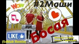 #2Маши Босая (Sdklub Remix)