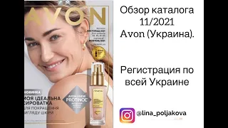 Обзор каталога 11/2021. Avon Украина