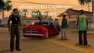 Обзор CLEO скриптов [1 часть]Чит меню.