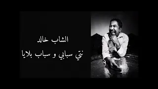 Cheb khaled - nti sbabi w sbab blaya - cover by virus original / نتي سبابي و سباب بلايا -