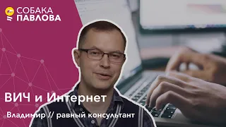 Про ВИЧ в Интернет - равный консультант // ВИЧ-форумы, тролли, спидофобы