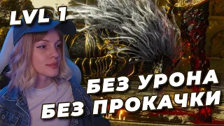 МАЛИКЕТ NO-HIT БЕЗ ПРОКАЧКИ (RL1, Уровень 1) | ELDEN RING | Маликет Чёрный Клинок