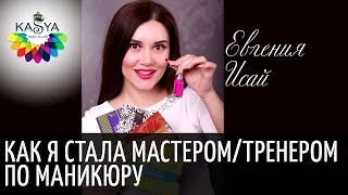 Как я стала мастером/тренером по маникюру