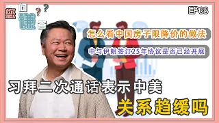 《您问谦答》赖岳谦 第六十三集｜习拜二次通话代表中美关系趋缓吗? 中与伊朗签订25年协议是否已经开展? 怎么看待中国房子限降价的策略? ｜