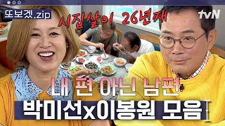 (51분) "부부간에도 속도가 맞아야 해" 박미선X이봉원 26년 같이 살아본 썰 푼다.mov | 따로또같이