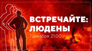 Всё, что вы хотели знать про люденов и не знали, у кого спросить