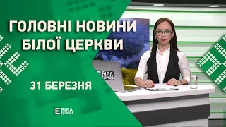 🟢 Головні новини Білої Церкви за 31 березня 2023 року