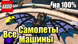 ВСЕ МАШИНЫ и Самолеты LEGO СуперЗлодеи DC {PS4}