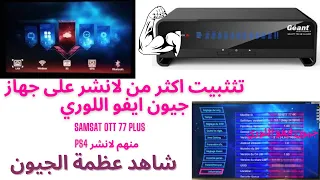 تثبيت اكثر من لانشر على (جيون ايفو اللوري ) من ضمنهم لانشر ps4 المميز